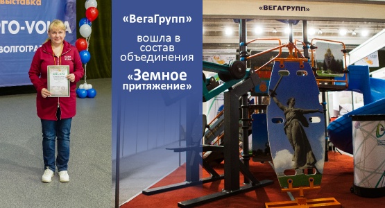 «ВегаГрупп» вошла в состав объединения «Земное притяжение»