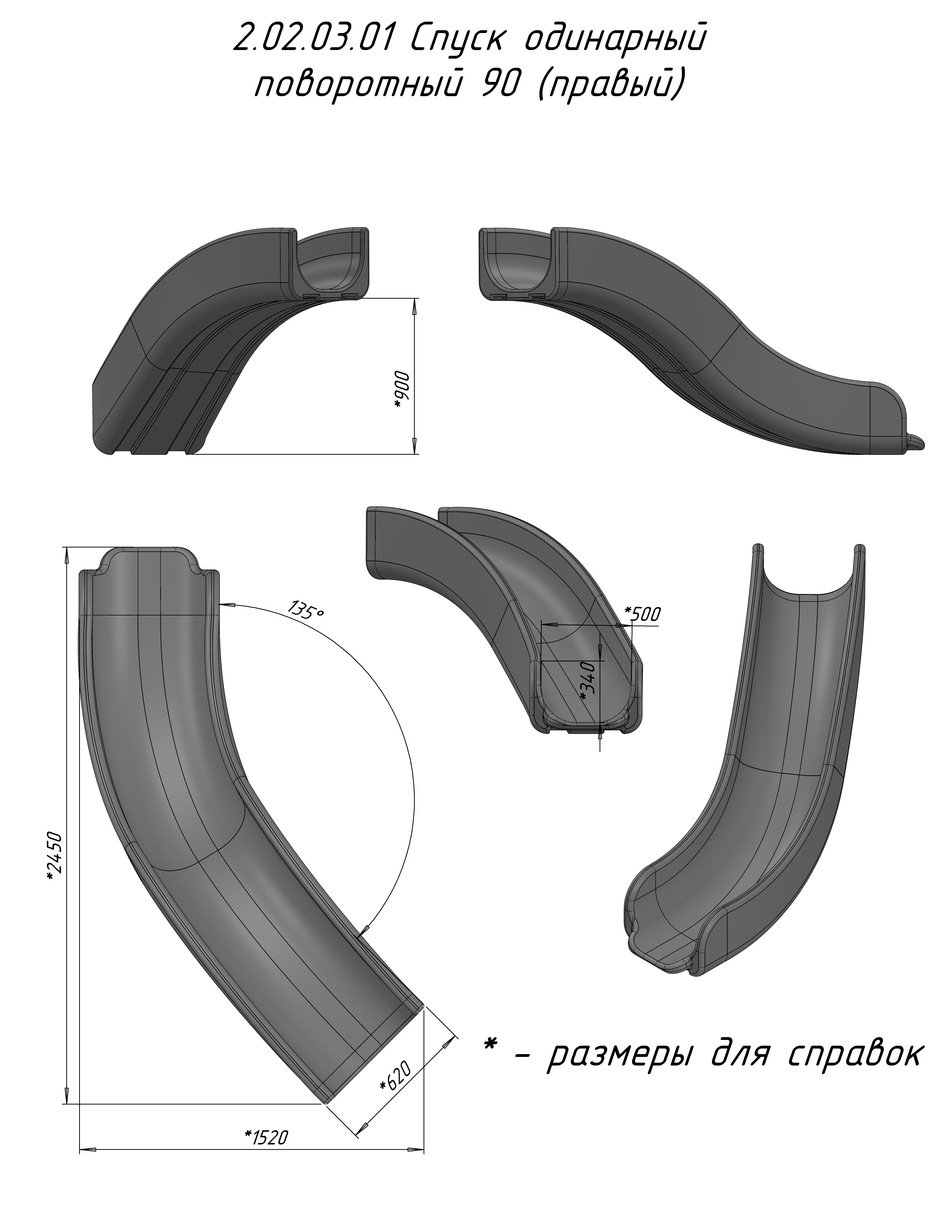 Спуск одинарный поворотный 90 (правый)