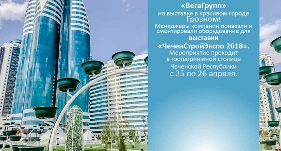 «ВегаГрупп» на выставке в красивом городе Грозном