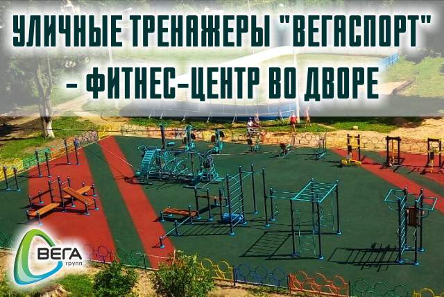 Производитель оборудования для детских площадок ВегаГрупп, Москва