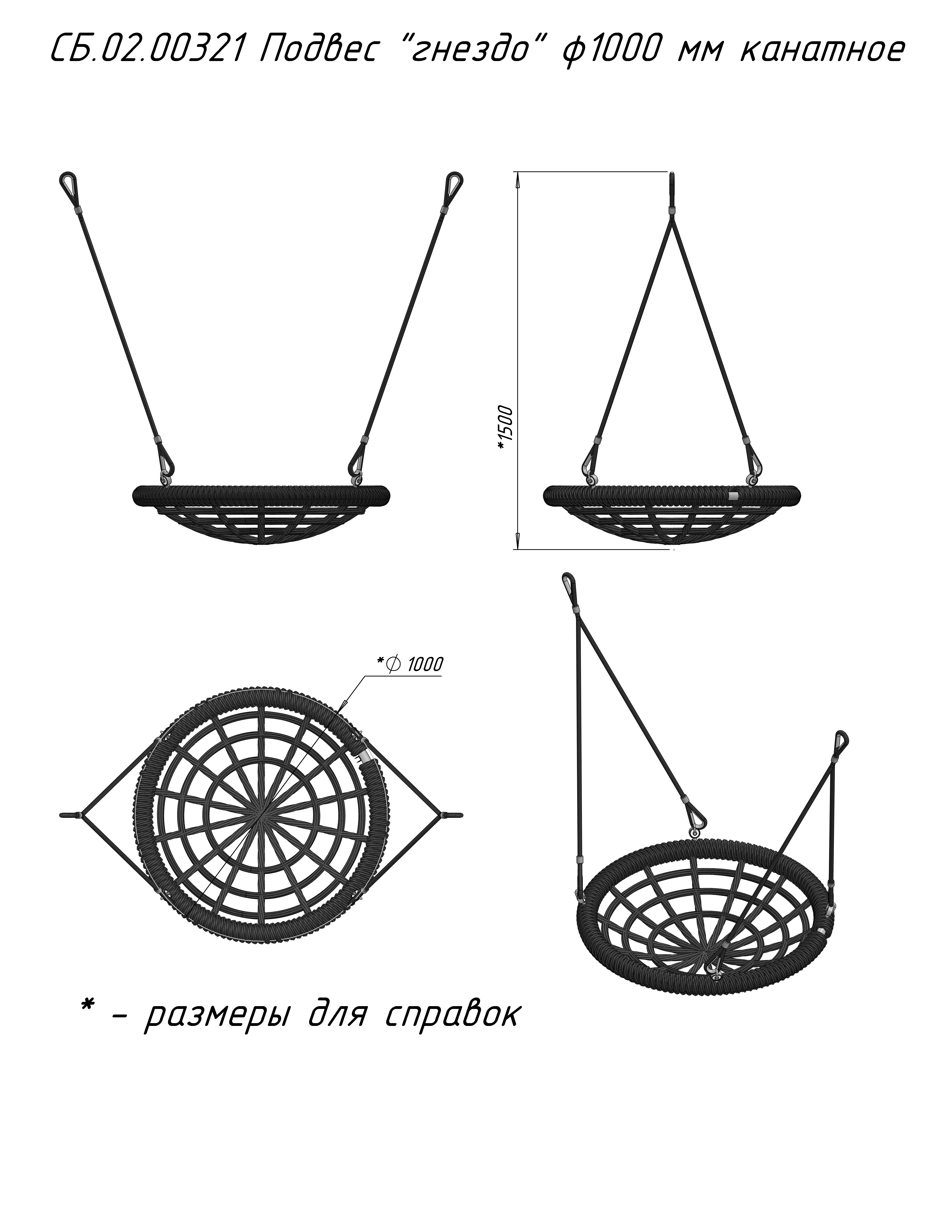 Подвес "гнездо" ф1000 мм канатное