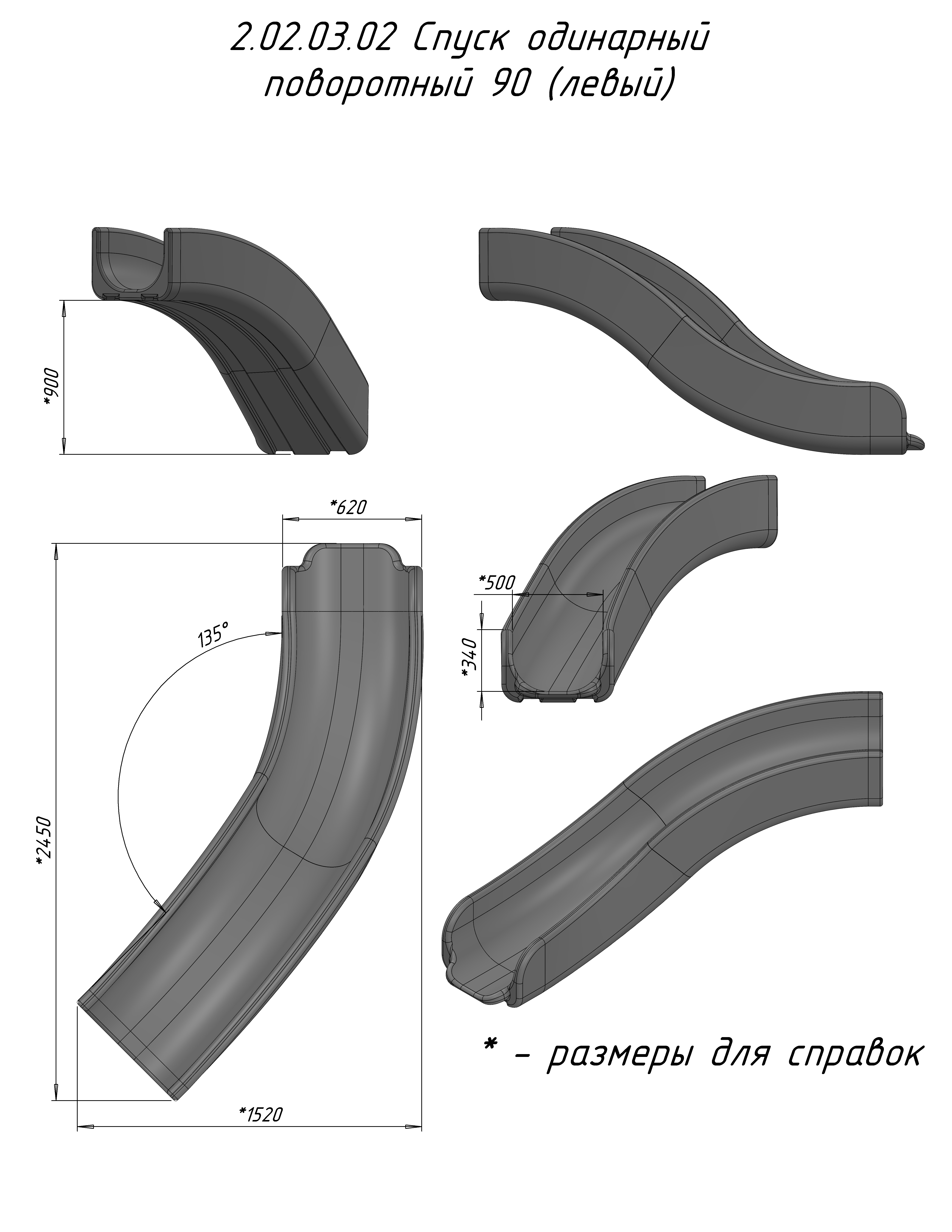 Спуск одинарный поворотный 90 (левый)